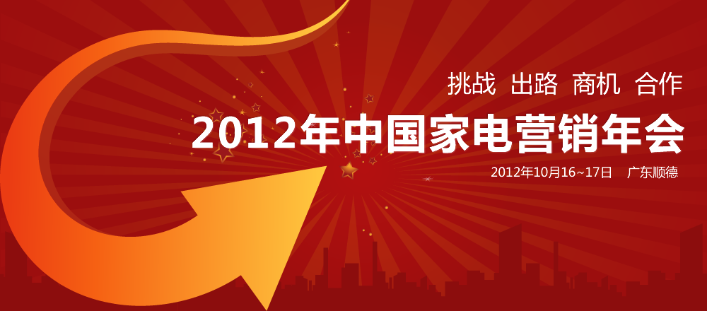 2012年中國(guó)家電營(yíng)銷(xiāo)年會(huì)