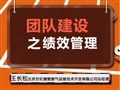 團隊建設(shè)之績效管理