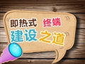 即熱式終端建設之道