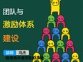 團隊與激勵體系建設  
